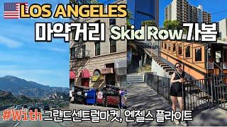  LA여행 빈민가 마약거리(Skid Row)의 숙소는 피하세요 | LA 빈민가/그랜드센트럴마켓/엔젤스플라이트/LA커피/LA도심투어(미국 EP4)