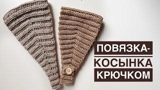 ТРЕНД 2024 Повязка -косынка КРЮЧКОМ | Crochet headband