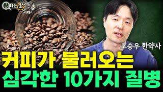 커피 마시면 생기는 '10가지' 질병, 커피 꼭 끊으셔야 합니다.  (조승우 한약사)