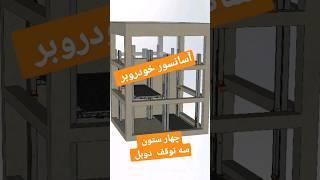 4 column 3 stop double row آسانسور خودروبر #elevator #lift #asansör #carlift #آسانسور #mechanism