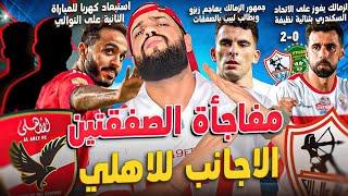 مفاجأة الصفقتين الاجانب للاهلي ورحيل كهربا|الزمالك يفوز على الاتحاد السكندري وتالق السعيد|الهستيري