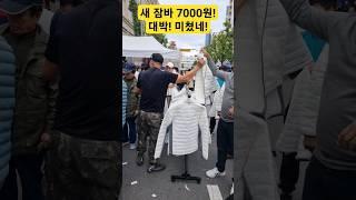 동대문시장@와~새잠바 패팅 7000원 난리났다! 현금 막나온다! #보세의류 #브랜드의류 #가죽 #세일 #할인 #시장