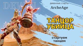 Archeage: Танцоры. Стартуем с танцем