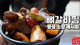 [특별한 명절] 딱 이대로만 만드세요 장기자랑용 명절 갈비찜 레시피