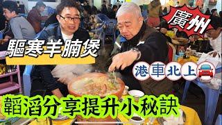  驅寒羊腩煲  韜滔分享提升小秘訣  港車北上 廣州海珠區 2023.12.06.