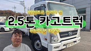 2.5톤트럭 카고 슈퍼캡 저상 철판 보강 올 뉴 마이티 15년식을 매입하였습니다~!