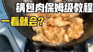 东北老式锅包肉保姆级教程！这学完还不快给家里露两手？【咪西裴裴】