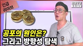 [긴급 LIVE] 24년8월5일 / 공포의 원인은? / 그리고 방향성 탐색