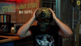Страйкбольная кухня (Моя снаряга)