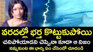 WIFE DID NOT BELIEVE THAT HER HUSBAND WAS SWEPT AWAY IN THE FLOOD | SHOBAN BABU | TELUGU CINEMA CLUB