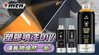 讓舊物煥然一新！DIY裝飾好物！MTN 塑膠噴漆DIY示範