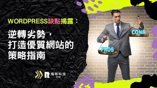 WordPress缺點揭露：逆轉劣勢，打造優質網站的策略指南