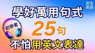 學好25句萬用句式，不怕用英文表達！初學者一定要會的英文句式25句，每天廿分鐘循環不停學英文 | 25 Useful English Sentence Structures for Beginners