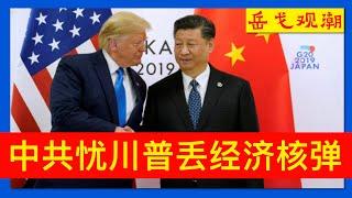 中共顶级智库预警：川普丢“经济核弹”，“中国行动计划”卷土重来；社科院勿谓言之不预，丢掉最惠国待遇意味着什么