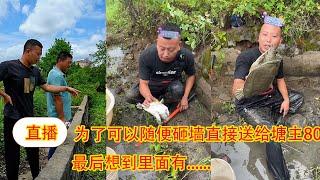 【直播】花2500包下一个荒废26年的鱼塘，为了可以随便砸墙直接送给塘主800，最后想到里面有...... 【在养殖场安全，请大家不要模仿】