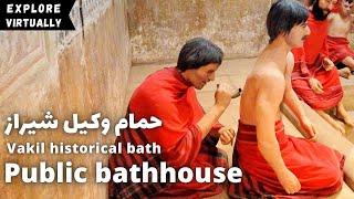 [4K] Vakil public bathhouse | Historical attraction | Shiraz | Iran | شیراز|  ایران | حمام وکیل