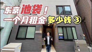 日本房地产EP55想住池袋又想便宜？ 在东京池袋把房租提高到９万日元，有什么不一样！