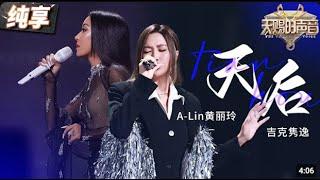 【纯享版】A-lin黄丽玲吉克隽逸《天后》 #天赐的声音5  EP7