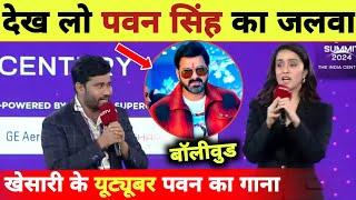 देख लो पवन सिंह का पावर बड़ी एक्ट्रेस-TV Program | Pawan Singh | Shraddha Kapoor | Pintu Singh Yadav