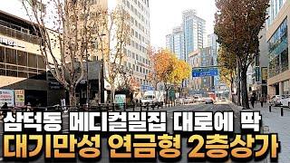 [대구상가매매] 경대병원 삼덕동 25m 대로변 2층상가 병원&사무 업무밀집지역 유동인구多 #부동산지니#대구상가매매#상가매매