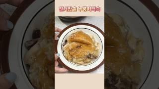 전기밥솥 누룽지백숙 만드는법