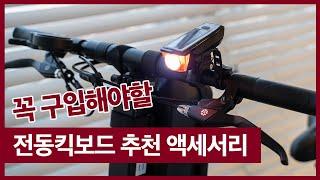 [4K] 꼭 구입해야할 전동킥보드 추천 액세서리