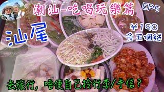 199. 潮汕-吃喝玩樂篇-（EP5) ，魚仔檔￥190食五個餸｜汕尾特食小食-鹹甜薄餅｜寄快遞｜汕頭市｜汕尾市