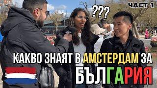 Какво знаят в НИДЕРЛАНДИЯ за БЪЛГАРИЯ? (Амстердам)