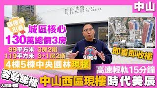 【容易置業中山西區現樓：時代美辰】總價130萬上車即 買即收樓丨時代美辰二期丨4/5棟 特價房源99/119㎡ 買樓送車位？中山樓丨香港人在中山 中山樓盤 彩虹片區 棕櫚彩虹 華潤仁恆公園四季