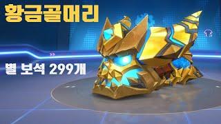 카러플 황금골머리 별 보석 299개