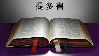 和合本。聖經朗讀（廣東話）－ 提多書 Book of Titus