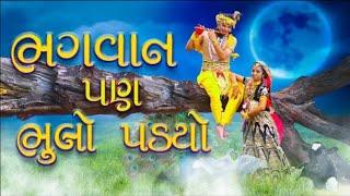 Bhagwan pan bhulo padyo full song