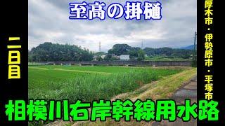 相模川右岸幹線用水路を踏破してみた2日目