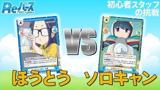 【対戦動画】スタッフが「ゆるキャン△」で勝負！【Reバース/#TCG初心者女性スタッフの挑戦】