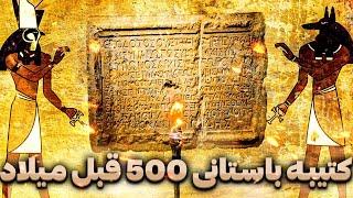 کتیبه باستانی 500 قبل از میلاد