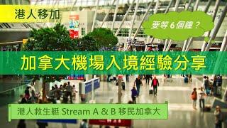 加拿大機場入境經驗分享 - 港人救生艇 Stream A & Stream B 移民加拿大