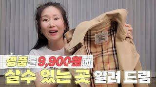 9,900원에 명품이 쏟아지는 빈티지샵을 알려 드립니다! (거기가 어디냐고 난리 난 집)