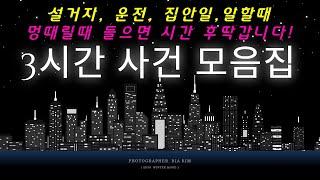 [3시간모음집] 설거지, 운전, 집안일, 멍때리거나 일하실때, 주무시기전 들으면 시간순삭!!