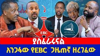 ያስፈራሩናል | አንጋፋው የEBC ጋዜጠኛ ዘረገፈው