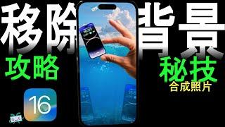 【iOS16 移除背景】完整攻略＋８秘技－自動移除背景、合成照片、自動存到備忘錄、檔案移除背景、多層次合成、景深效果、快速傳到電腦、網路圖片移除背景