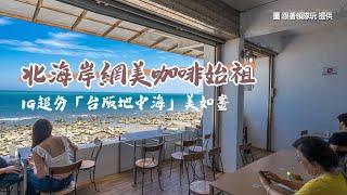 張眼是忘憂海景！北海岸網美咖啡始祖　IG超夯「台版地中海」美如畫