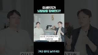 미세먼지가 아이 뇌를 망친다