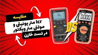 مقایسه LCR متر یونیتی و مولتی متر ویکتور در تست خازن