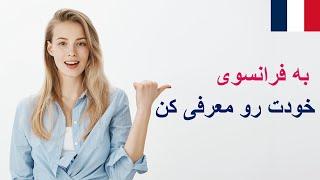 آموزش فرانسه از پایه -عبارات کلیدی در معرفی خودمان به فرانسوی - درس شانزدهم 