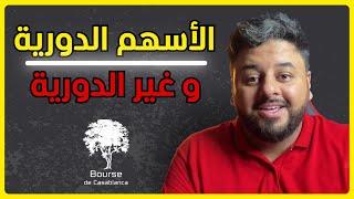 ما هي الأسهم التي عليك شراؤها في وقت التضخم أو في الركود |  bourse de casablanca