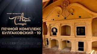 Печной комплекс "Булгаковский 10" Солнечный