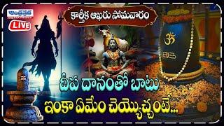 LIVE : Karthika Masam 4th Monday Pooja Vidhanam | Karthika Somavaram | Andhraprabha Bhakthi