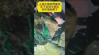 翡翠原石：上海大哥揮淚賣掉豪宅，直接拿下這塊翡翠原石，一刀下去，世界安靜了！ #翡翠 #翡翠直播 #翡翠珠寶 #緬甸翡翠 #珠寶首飾