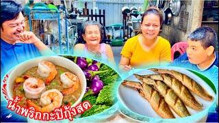 น้ำพริกกะปิกุ้งสด เมนูน้ำพริกคู่ครัวไทย #อร่อย | สไตล์นายแทน