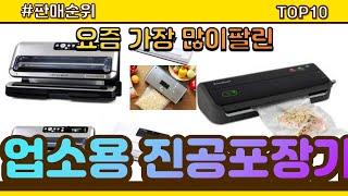 [광고]업소용 진공포장기 추천 판매순위 Top10 || 가격 평점 후기 비교